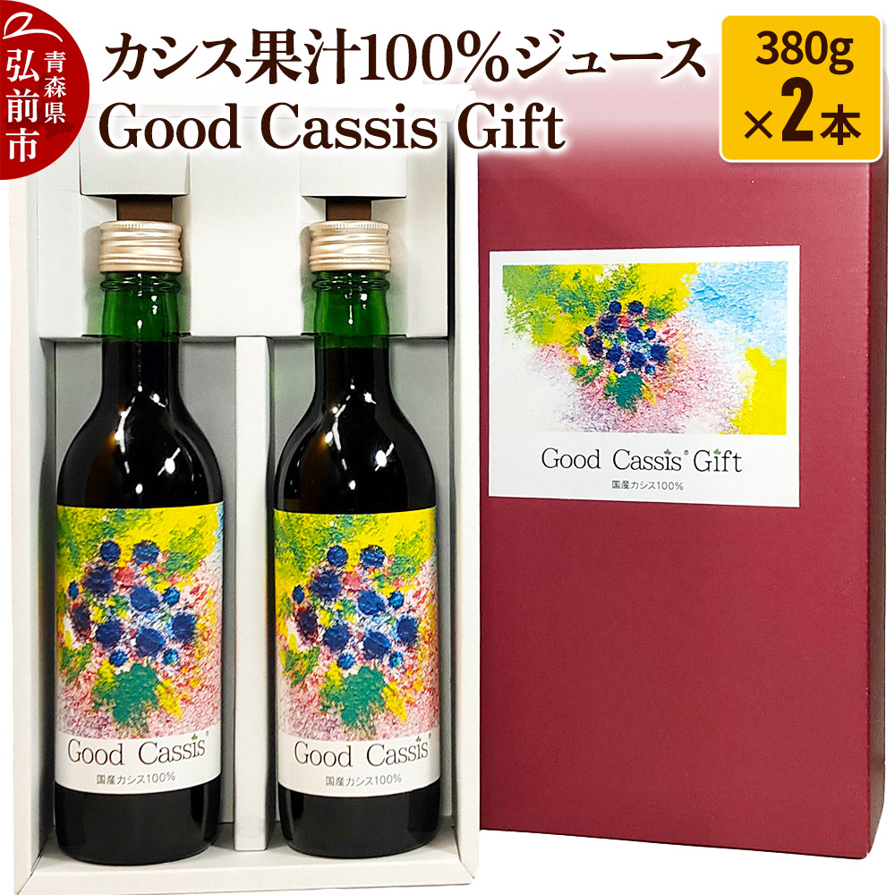 【ふるさと納税】【25年10月～発送】カシス果汁100％ジュース Good Cassis Gift 380g×2本 [おいしい ジュース フルーツジュース 飲料 果汁 果汁100％ 果物 美味]