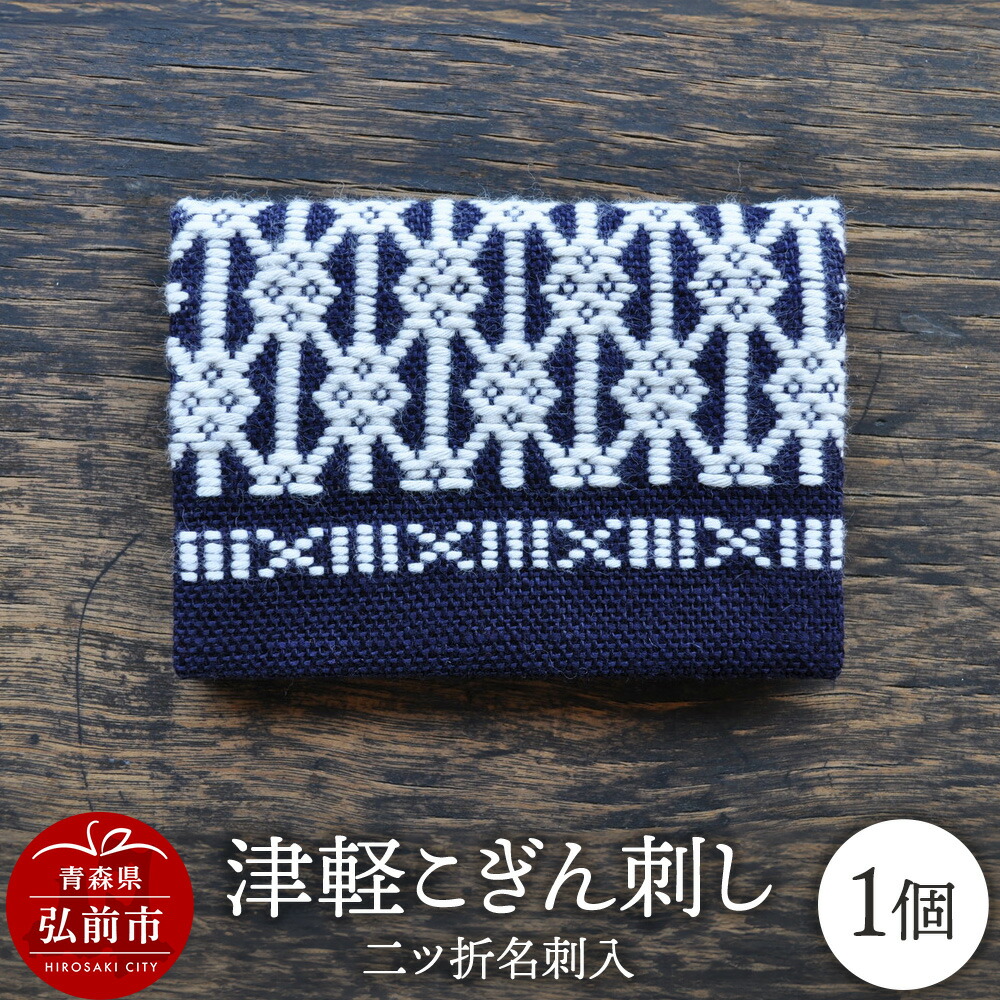 【ふるさと納税】津軽こぎん刺し 二ツ折 名刺入 【民芸品 工芸品 伝統技術 日用品 雑貨 名刺入 】 [名刺入れ こぎん刺し 伝統工芸 刺繍 素朴 繊細 美しい 麻 綿]