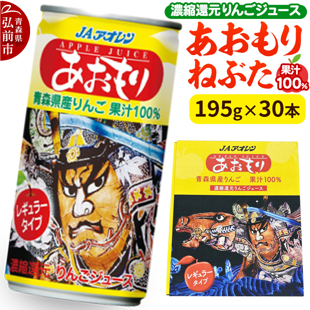 【ふるさと納税】あおもりねぶた 【JAアオレン】 レギュラータイプ 195g缶×1ケース(30本) 濃縮還元りんごジュース リンゴ 果汁 林檎 飲料 アップル 果物 フルーツ 青森 飲み物 ドリンク [JAアオレン アップル おいしい ジュース りんご]