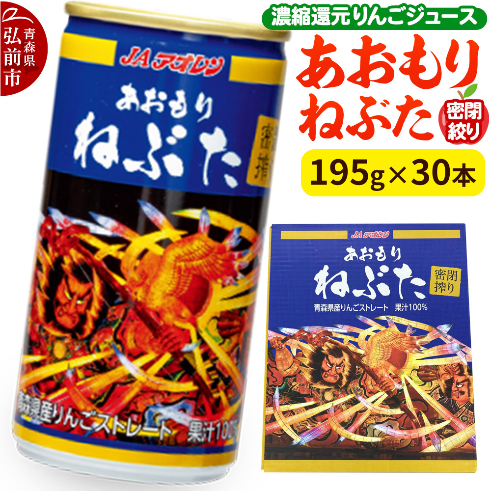 【ふるさと納税】密閉搾り あおもりねぶた 【JAアオレン】195g缶×1ケース(30本) 濃縮還元りんごジュース リンゴ 果汁 林檎 飲料 アップル 果物 フルーツ 青森 飲み物 ドリンク [アップル おいしい ジュース りんご 飲料 果実 果物 美味]