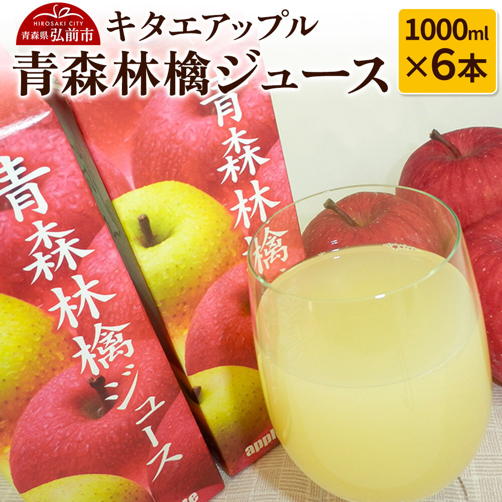 【ふるさと納税】キタエアップル 青森林檎ジュース 1000ml&times;6本 [おいしい ジュース りんご りんごジュース 飲料 美味 林檎 林檎ジュース キタエアップル]｜青森県弘前市