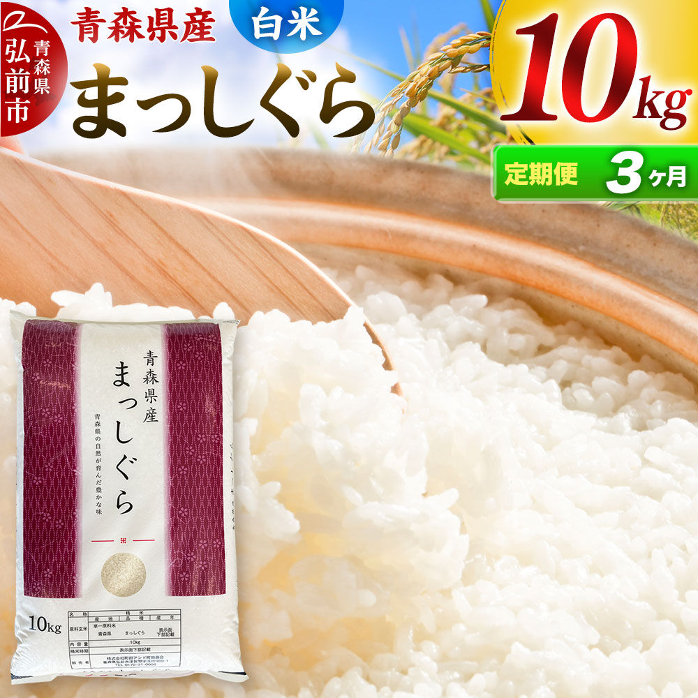 米・雑穀 【ふるさと納税】【定期便3ヶ月】【白米】青森県産
