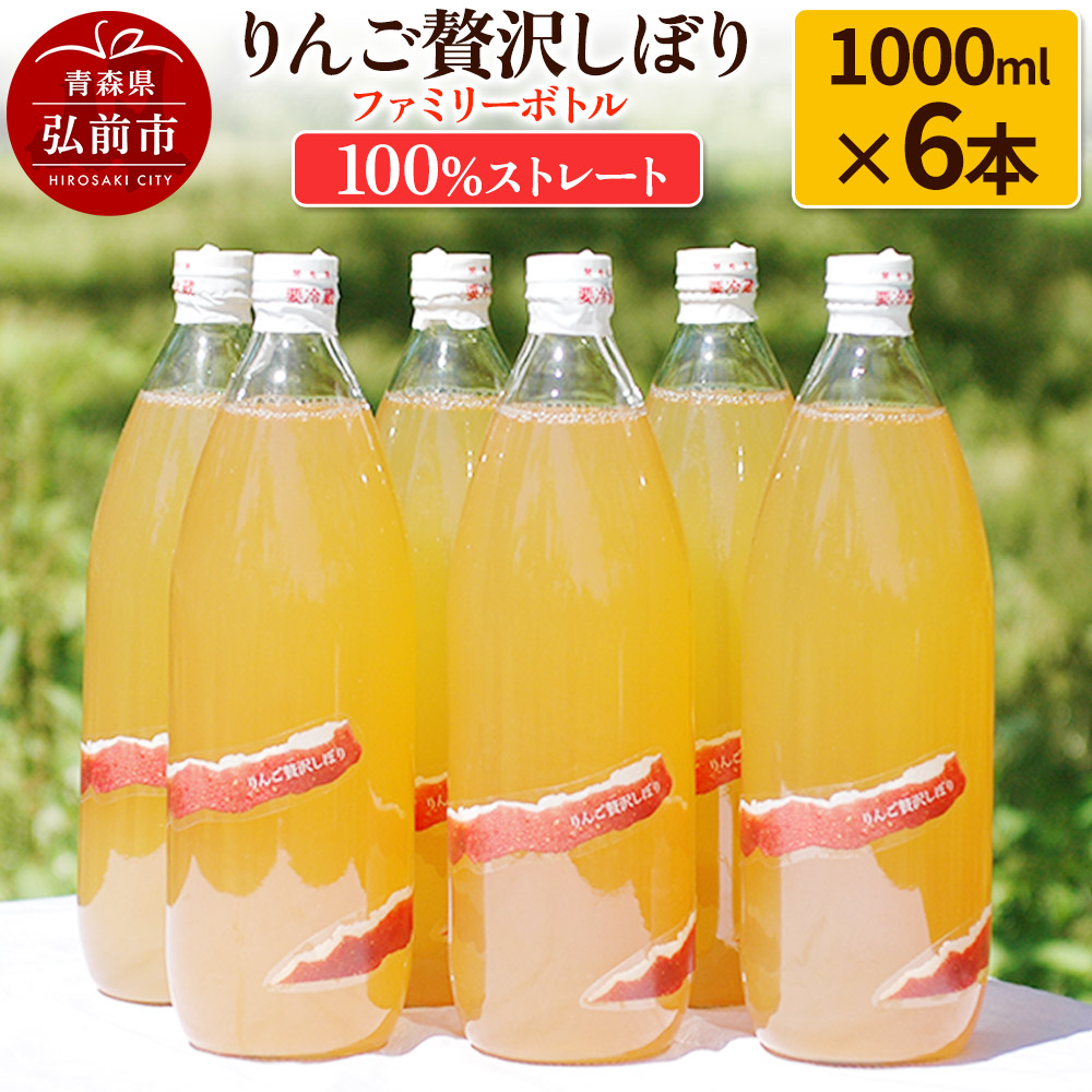 【ふるさと納税】りんご贅沢しぼり ファミリーボトル 1000ml&times;6本入 100％ストレート りんごジュース リンゴ 果汁 林檎 飲料 アップル 果物 フルーツ 青森 飲み物 ドリンク [アップル おいしい ストレート りんご 果実 果物 美味 林檎]｜青森県弘前市