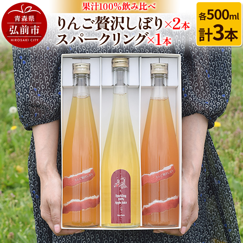 【ふるさと納税】りんご贅沢しぼり 500ml×2本 スパークリング 500ml×1本 計3本セット りんご果汁100％ りんごジュース リンゴ 果汁 林檎 飲料 アップル 果物 フルーツ 青森 飲み物 ドリンク [アップル おいしい おしゃれ ジュース]