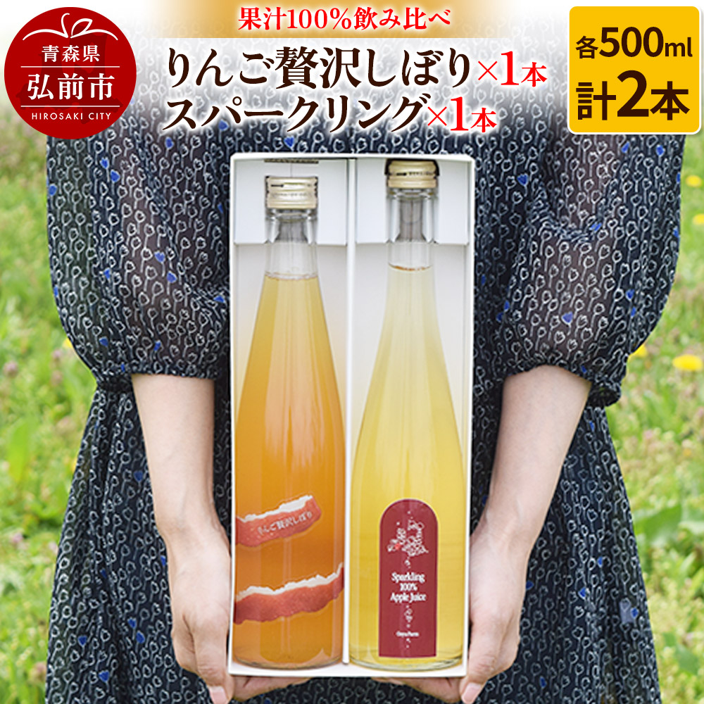 【ふるさと納税】りんご贅沢しぼり 500ml&times;1本 スパークリング 500ml&times;1本 計2本セット りんご果汁100％ りんごジュース リンゴ 果汁 林檎 飲料 アップル 果物 フルーツ 青森 飲み物 ドリンク [アップル おいしい おしゃれ ジュース]｜青森県弘前市