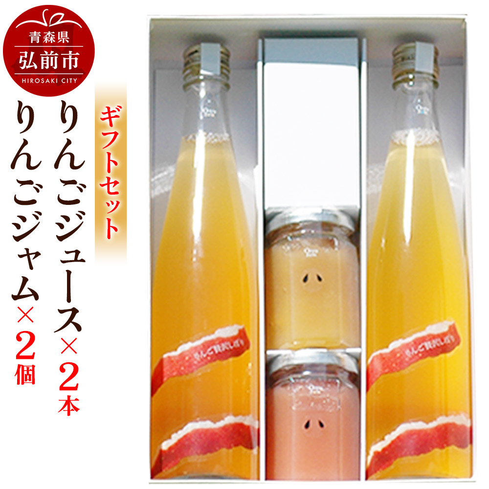 【ふるさと納税】りんごジュース 500ml×2本 ＆りんごジャム 150g×2個のギフトセット リンゴ 果汁 林檎 飲料 アップル 果物 フルーツ 青森 飲み物 ドリンク [アップル おいしい お歳暮 お中元 ギフト ジャム ジュース セット セット品] 12,240円
