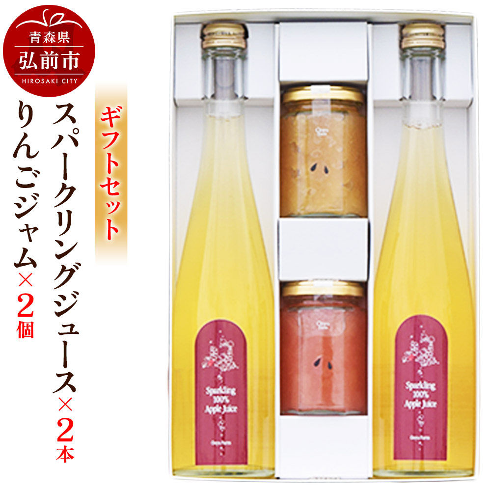 【ふるさと納税】スパークリングりんごジュース 500ml×2本 ＆りんごジャム 150g×2個のギフトセット リンゴ 果汁 林檎 飲料 アップル 果物 フルーツ 青森 飲み物 ドリンク [アップル おいしい お歳暮 お中元 ギフト ジャム ジュース]