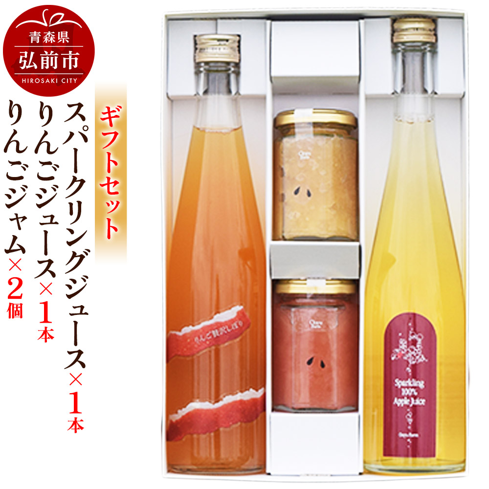 【ふるさと納税】スパークリング 500ml&times;1本＆りんごジュース 500ml&times;1本＆りんごジャム 150g&times;2個のギフトセット リンゴ 果汁 林檎 飲料 アップル 果物 フルーツ 青森 飲み物 ドリンク [アップル おいしい お歳暮 お中元 ギフト]｜青森県弘前市