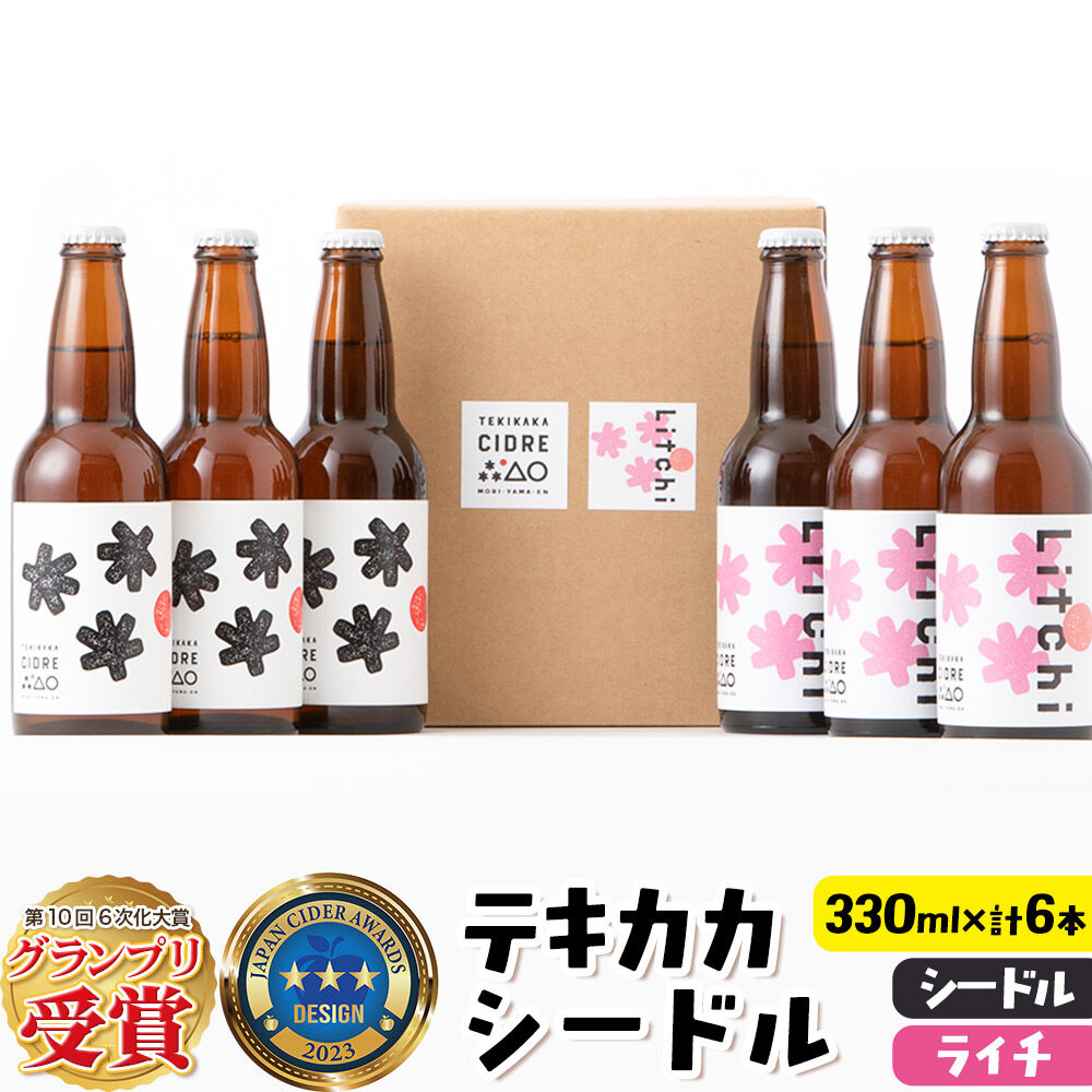 【ふるさと納税】未来を育てるりんごのお酒 テキカカシードル （シードル、ライチ）各330ml×3本 計6本 お酒 青森 弘前 林檎 リンゴ [アップル おいしい シードル スパークリングワイン りんご りんご酒 果実 果物 酒 発泡ワイン 美味 林檎]