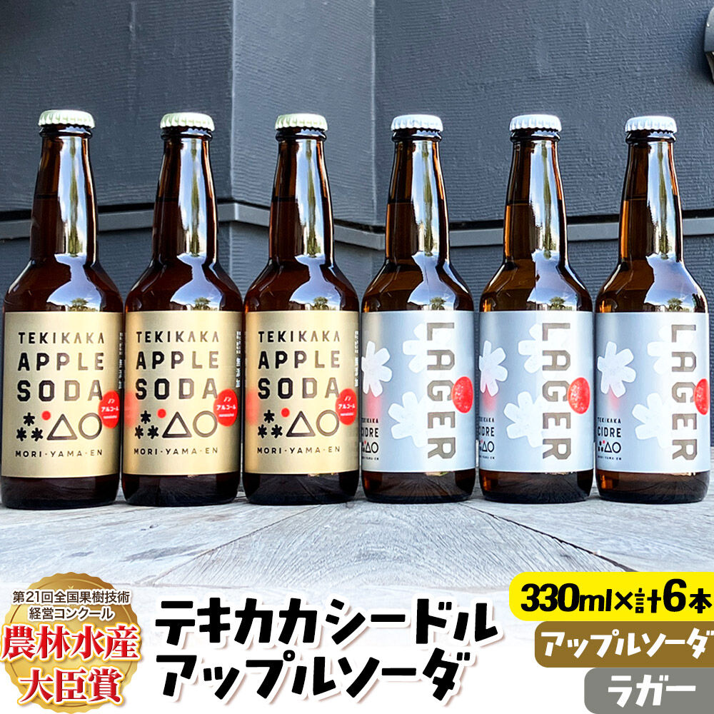 【ふるさと納税】摘果りんごのシードルとノンアルセット テキカカシードル（ラガー） ＆ アップルソーダ 各330ml×3本 計6本 お酒 青森 弘前 林檎 リンゴ [アップル おいしい シードル スパークリングワイン りんご りんご酒 果実 果物 酒]