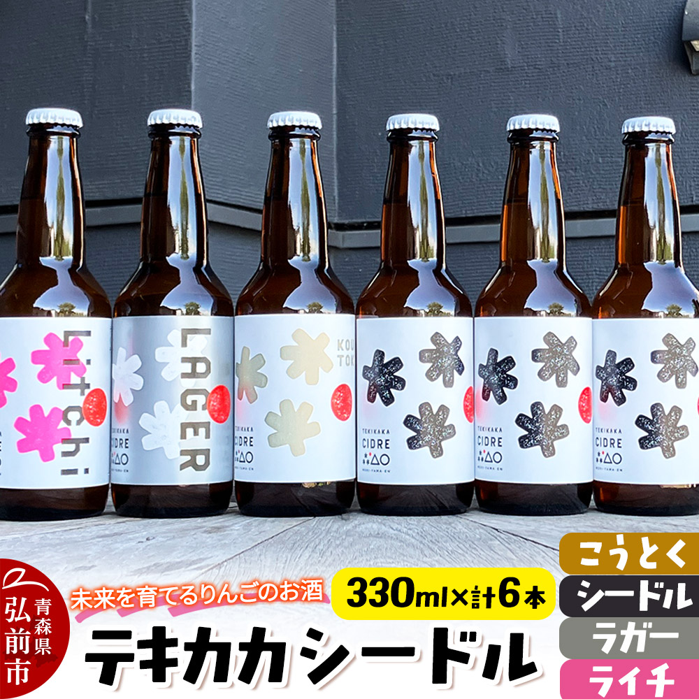 【ふるさと納税】未来を育てるりんごのお酒 テキカカシードル（シードル×3 、ライチ×1、こうとく×1、ラガー×1） 各330ml 計6本 お酒 青森 弘前 林檎 リンゴ [アップル おいしい シードル スパークリングワイン りんご りんご酒 果実 果物]