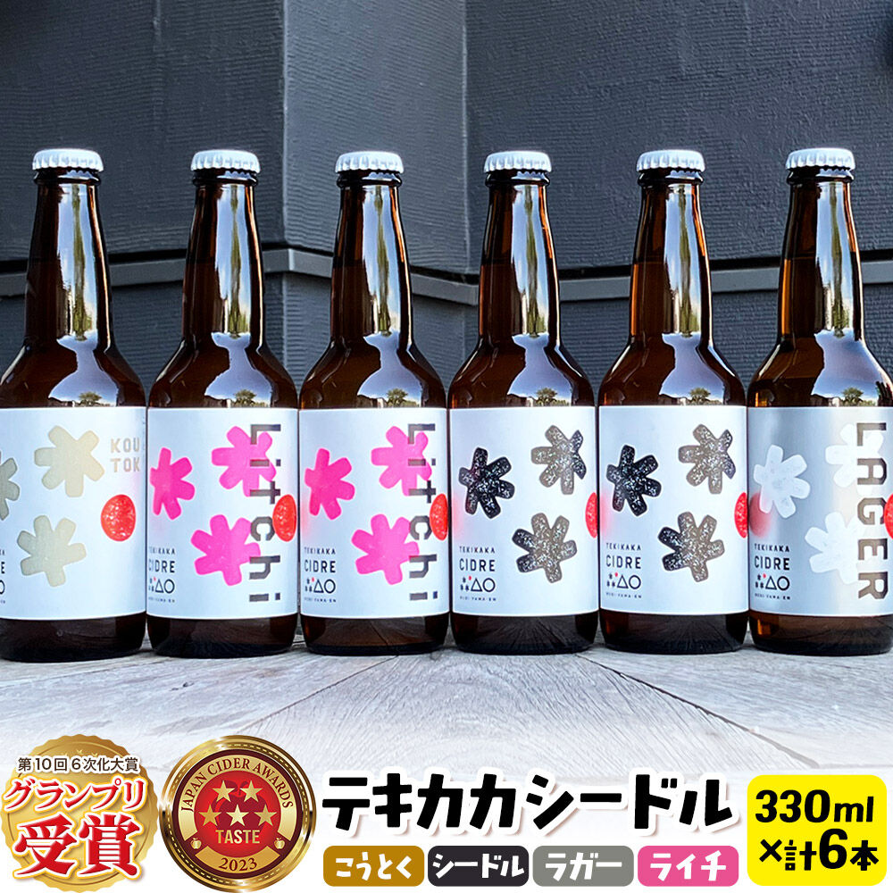 【ふるさと納税】未来を育てるりんごのお酒 テキカカシードル（シードル×2 、ライチ×2、こうとく×1、ラガー×1） 各330ml 計6本 お酒 青森 弘前 林檎 リンゴ [アップル おいしい シードル スパークリングワイン りんご りんご酒 果実 果物]