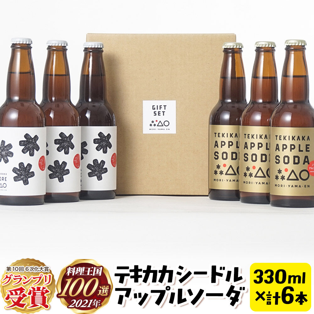 【ふるさと納税】摘果りんごのシードルとノンアルセット テキカカシードル ＆ アップルソーダ 各330ml&times;3本 計6本 お酒 青森 弘前 林檎 リンゴ [もりやま園 シードル スパークリングワイン りんご りんご酒 果実 果物 酒 発泡ワイン 美味]｜青森県弘前市