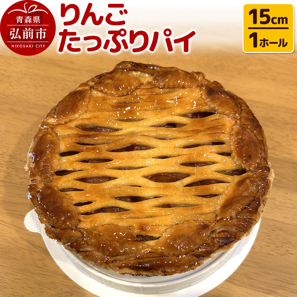 【ふるさと納税】りんごたっぷりパイ15cm 1ホール アップルパイ 洋菓子工房ノエル 弘前市 [アップル アップルパイ おいしい お菓子 スイーツ りんご りんごパイ 果実 果物 美味 洋菓子 林檎 林檎パイ]