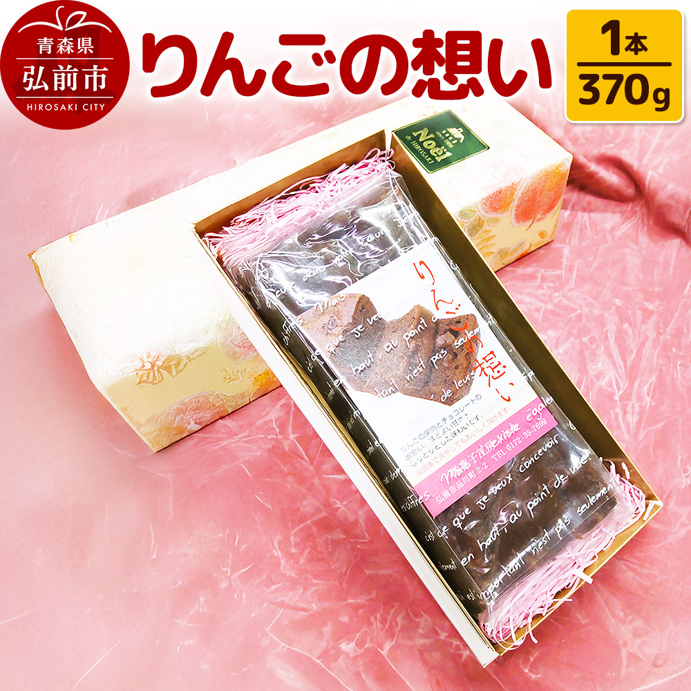 【ふるさと納税】りんごの想い 1本(370g) 焼き菓子 洋菓子工房ノエル 弘前市 [アップル おいしい お菓子 スイーツ りんご 果実 果物 美味 洋菓子 林檎]