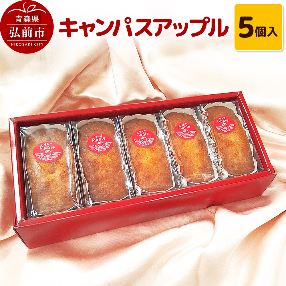 【ふるさと納税】キャンパスアップル 5個入 焼き菓子 洋菓子工房ノエル 弘前市 [おいしい お菓子 スイーツ 美味 洋菓子 マドレーヌ フィナンシェ]