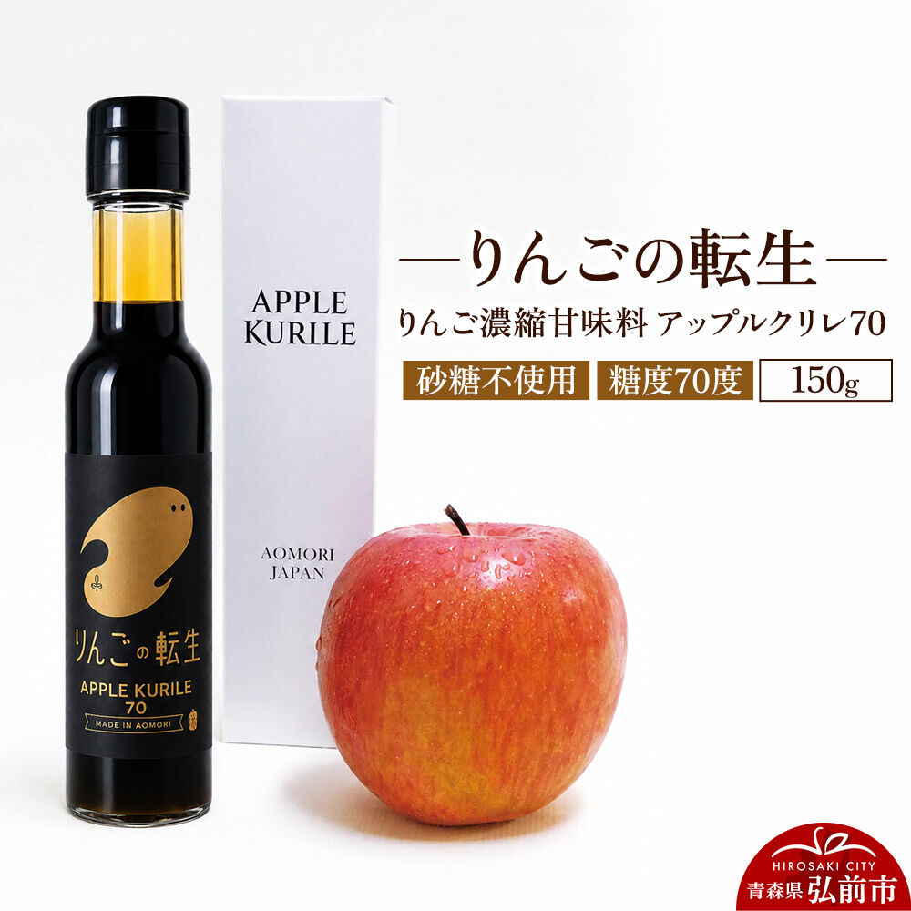 【ふるさと納税】アップルクリレ70 150mlりんごの甘味料 リンゴ 砂糖不使用 [アップルクリレ あまい おいしい カリウム ポリフェノール りんご 甘い 甘味料 美味 林檎]