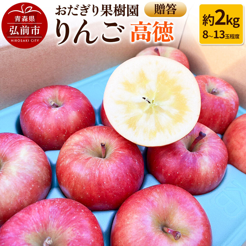【ふるさと納税】【26年11月下旬～発送】りんご【贈答】高徳 約2kg（8～13玉程度）先行受付 [アップル おいしい りんご 果実 果物 美味 林檎]｜青森県弘前市