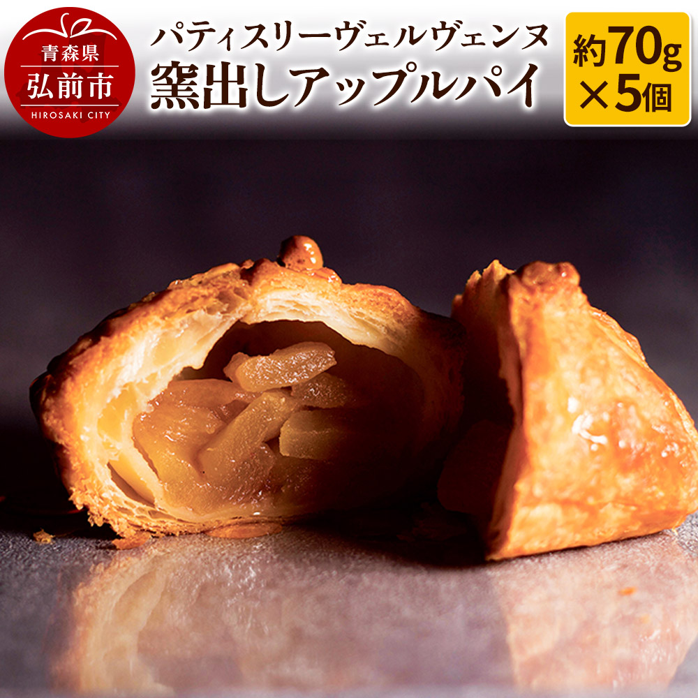 【ふるさと納税】パティスリーヴェルヴェンヌ 窯出しアップルパイ 約70g×5個 [アップルパイ おいしい スイーツ りんごパイ 美味 林檎パイ]