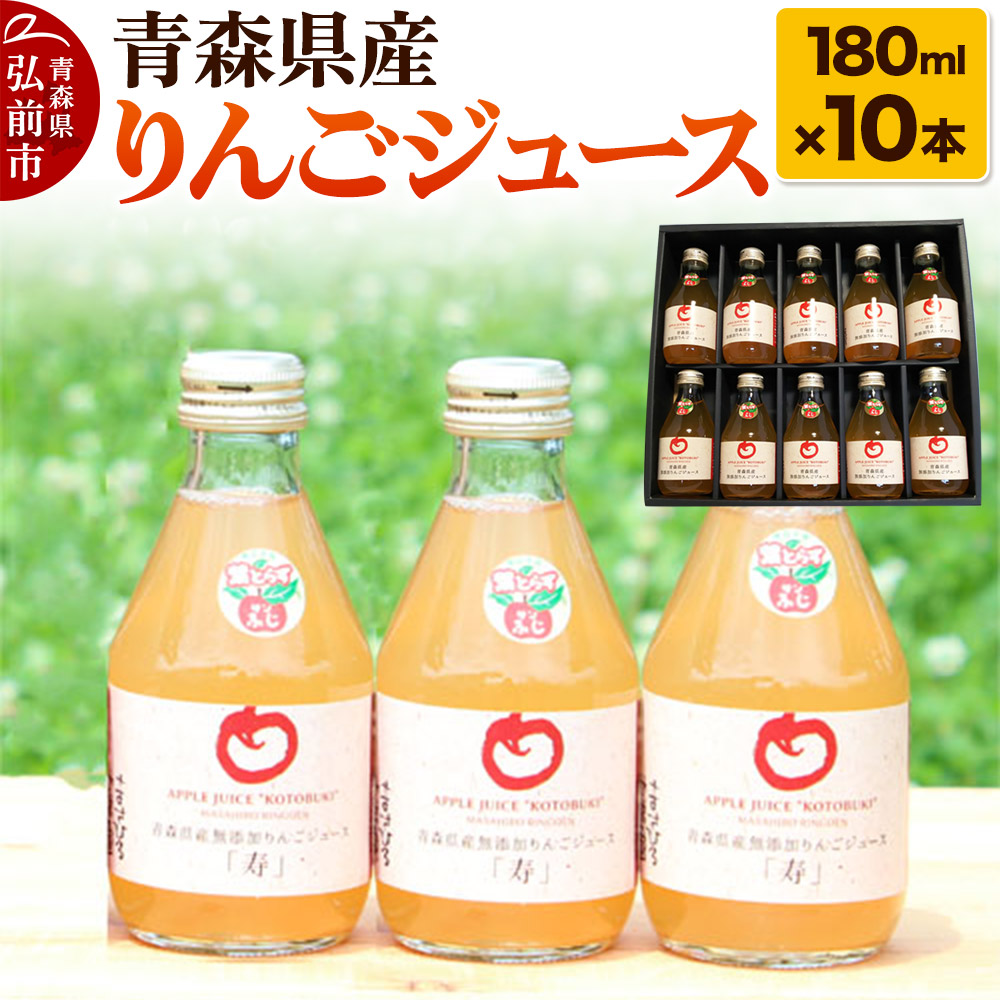 【ふるさと納税】青森県産 ストレートりんごジュース 180ml×10本 パープルウィンドウ まさひろ林檎園 [アップル おいしい ジュース ストレート りんご 飲料 果実 果物 県産 青森 青森県産 美味 林檎]