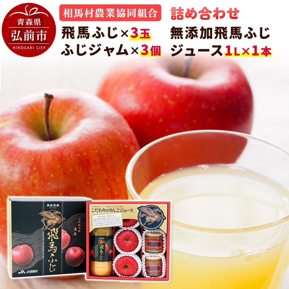【ふるさと納税】【26年12月～発送】りんご（飛馬ふじ&times;3玉）・無添加飛馬ふじジュース（1L&times;1本）・ふじジャム（3個）詰め合わせ JA相馬村 [アップル おいしい ジャム ジュース ふじ フルーツジャム りんご 飲料 果実 果物 詰め合わせ 詰合]｜青森県弘前市