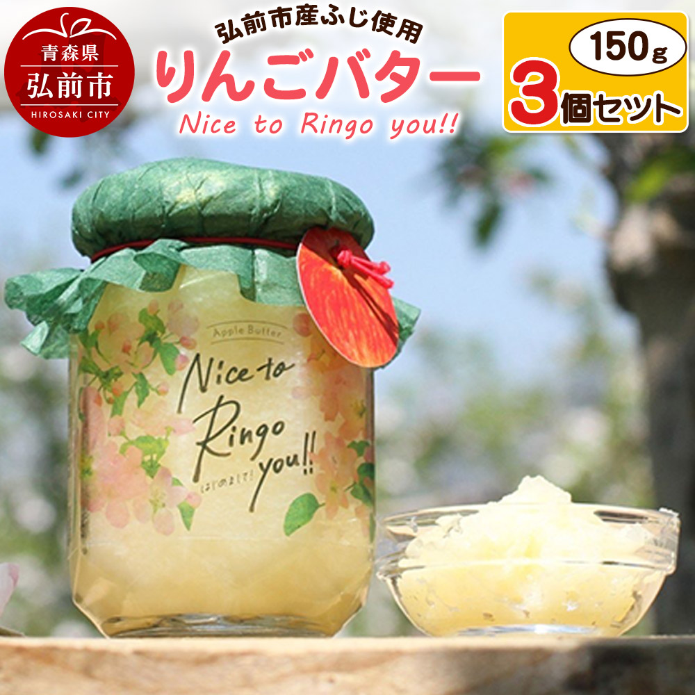 【ふるさと納税】 りんごバター 【Nice to Ringo you!!】150g×3個セット