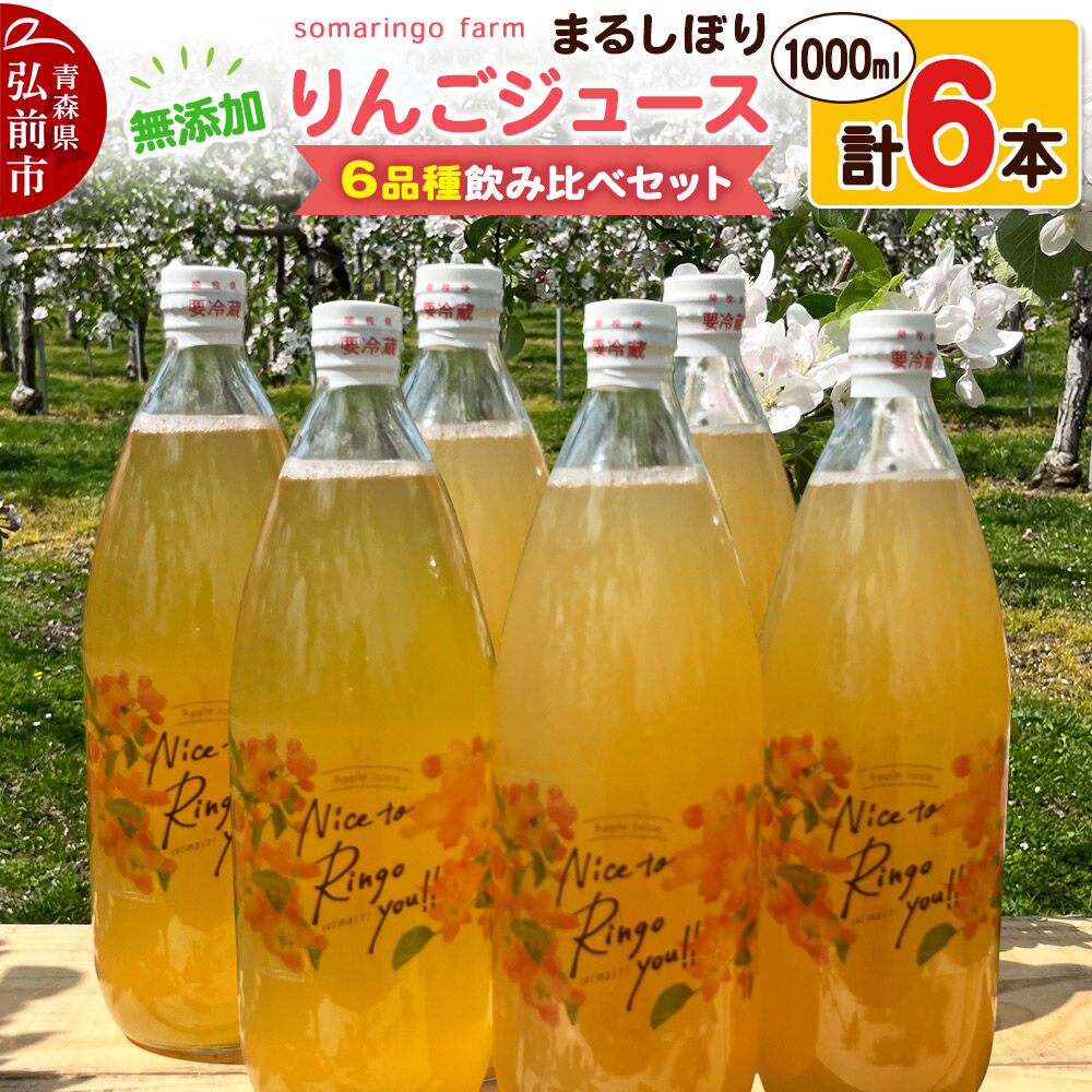 【ふるさと納税】somaringo farm 無添加 まるしぼり りんごジュース 6品種飲み比べセット 1000ml 各1本 計6本 [りんごジュース ストレートジュース シナノゴールド ぐんまめいげつ ふじ リンゴ 林檎 飲み比べ セット 青森県産]