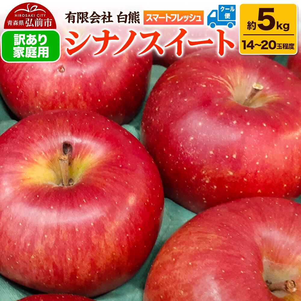 【ふるさと納税】【26年5月発送・先行受付・クール便】りんご 訳あり家庭用 白熊 シナノスイート 約5kg（14～20玉程度） スマートフレッシュ 糖度13度 [アップル おいしい シナノ シナノスイート りんご 黄色 果実 果物 糖度 美味 林檎]