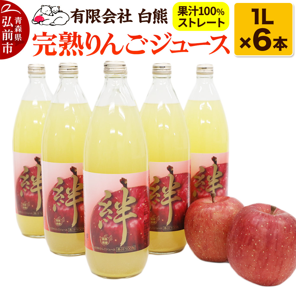 【ふるさと納税】シロクマ 完熟りんごジュース1L&times;6本 計6L（果汁100％ストレート・オリジナルブレンド）【青森りんご 飲料類 果汁飲料 】 [アップル おいしい ジュース ストレート フルーツジュース りんご 飲料 果実 果汁 果汁100％ 果物]｜青森県弘前市