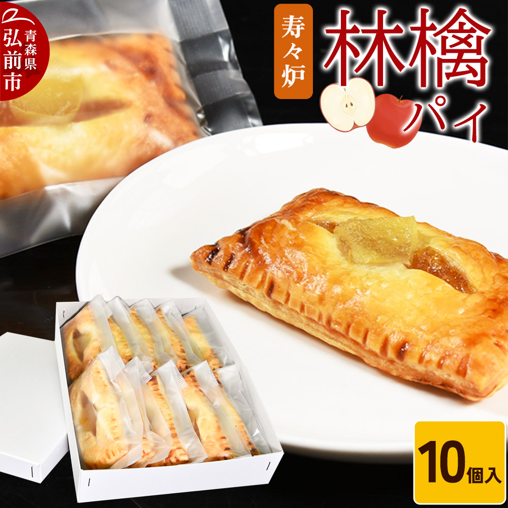 【ふるさと納税】寿々炉 林檎パイ 10個入 青森 スイーツ [おいしい お菓子 スイーツ 菓子 美味 和 和菓子] 7,700円