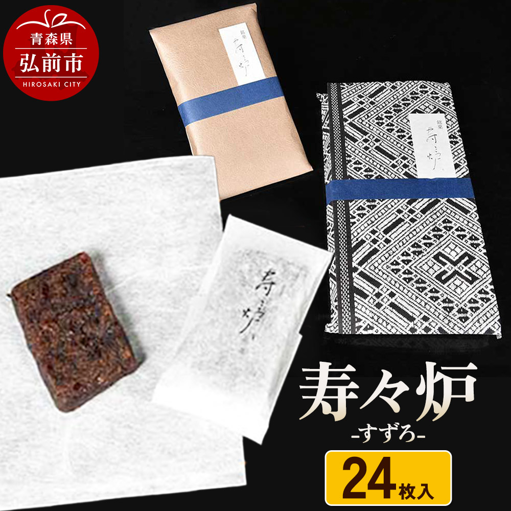 【ふるさと納税】寿々炉 24枚入 和菓子 青森 スイーツ [おいしい お菓子 スイーツ 菓子 美味 和 和菓子]