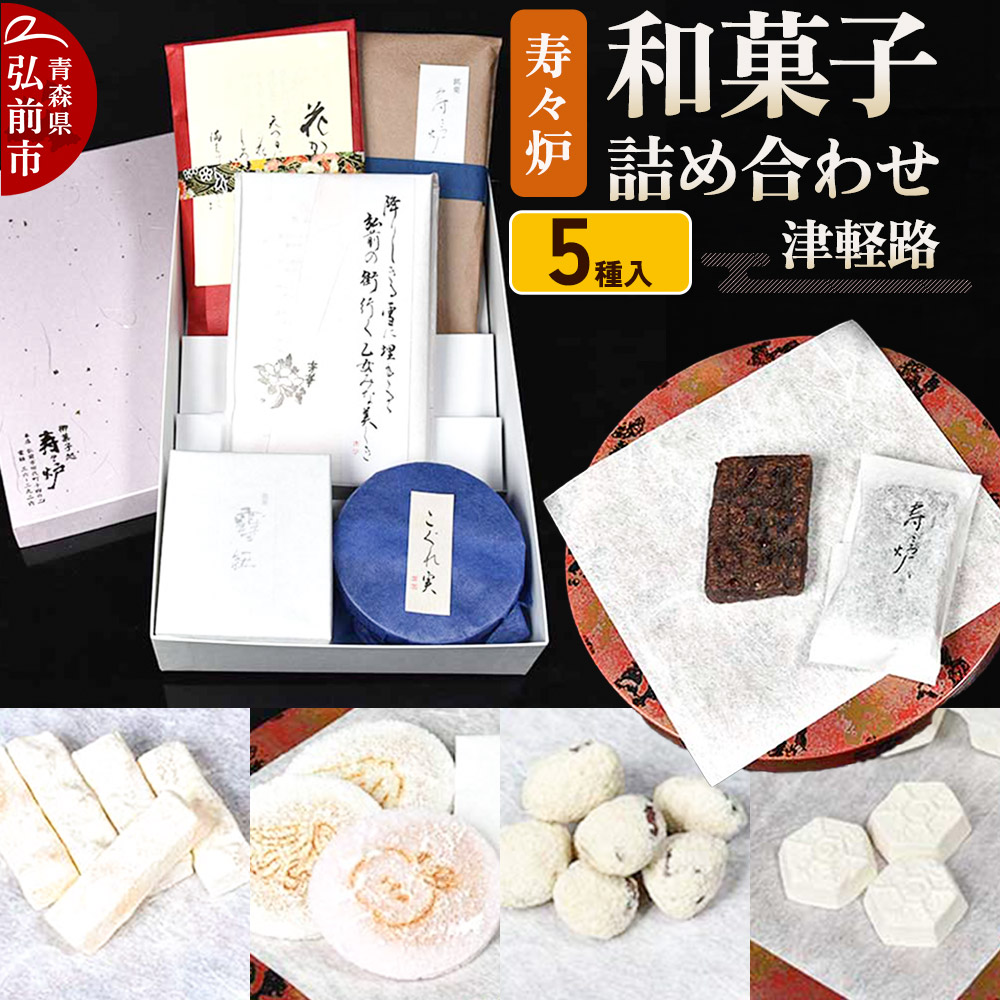 【ふるさと納税】寿々炉 和菓子詰合せ 津軽路 5種入 和菓子 青森 スイーツ [おいしい お菓子 スイーツ 菓子 青森 津軽 美味 和 和菓子]