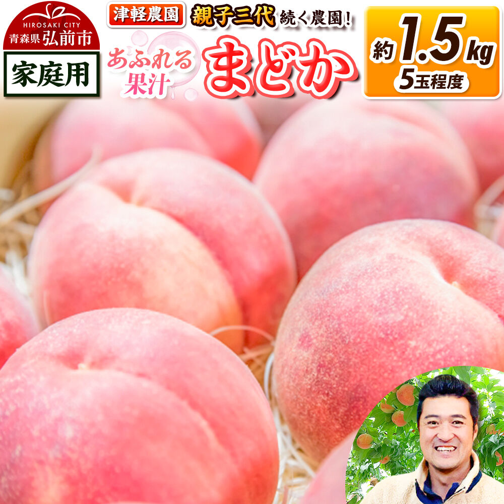 【ふるさと納税】【26年8月発送】桃 約1.5kg(5玉程度) 青森【2026年産 あふれる果汁 まどか】もも 家庭用 くだもの フルーツ 果物 津軽農園 採れたて 農家直送 [おいしい ピーチ フルーツ もも 果実 果物 青森 津軽 桃 美味]｜青森県弘前市
