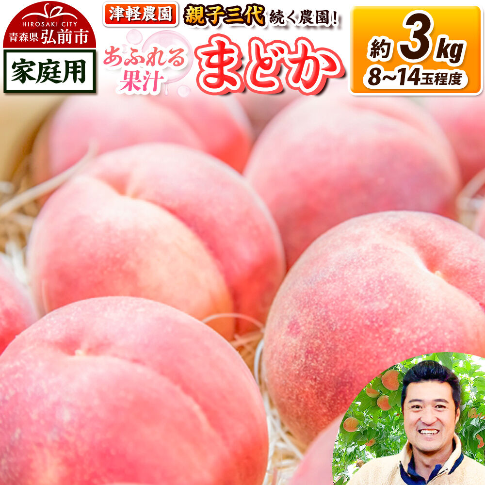 【ふるさと納税】【26年8月発送】桃 約3kg(8～14玉程度) 青森【2026年産 あふれる果汁 まどか】もも 家庭用 くだもの フルーツ 果物 津軽農園 採れたて 農家直送 [おいしい ピーチ フルーツ もも 果実 果物 青森 津軽 桃 美味]｜青森県弘前市