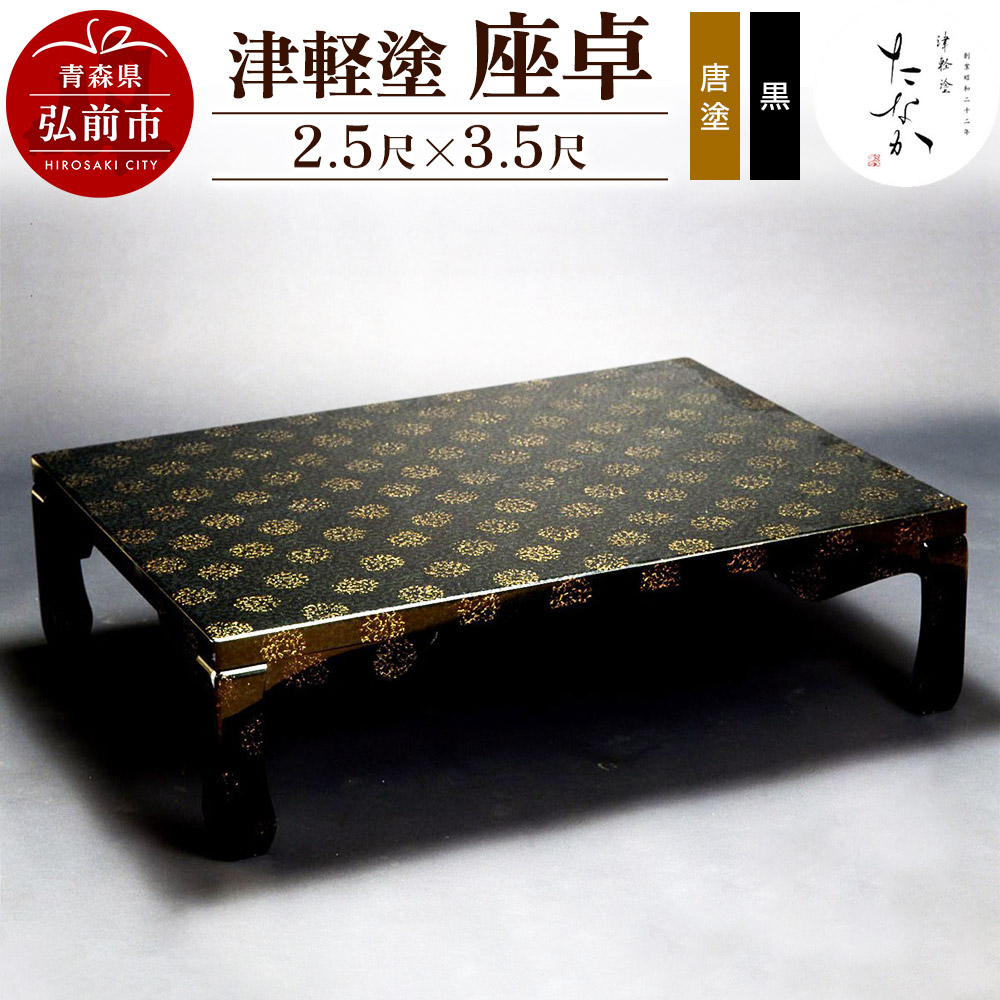 楽天市場】【ふるさと納税】津軽塗 座卓【七々子塗 黒（赤種