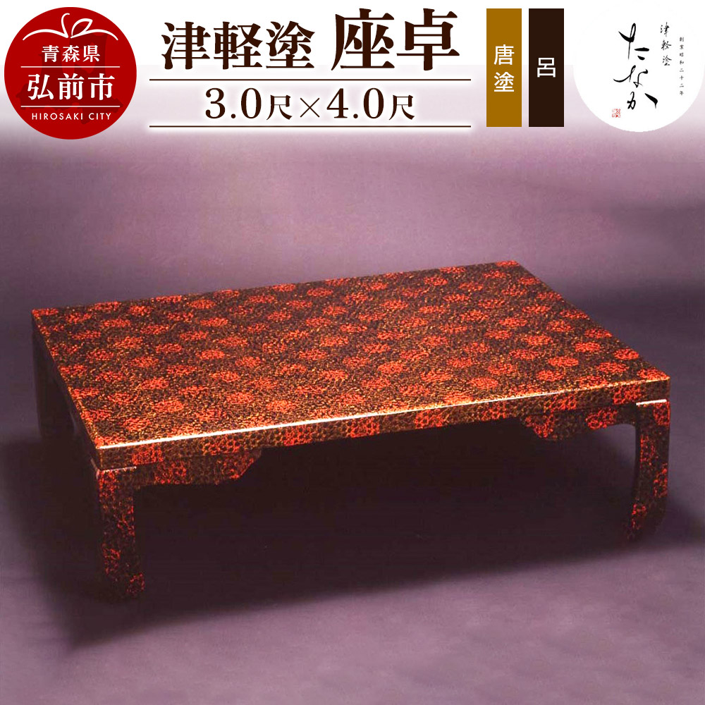 楽天市場】【ふるさと納税】津軽塗 座卓【七々子塗 黒（赤種