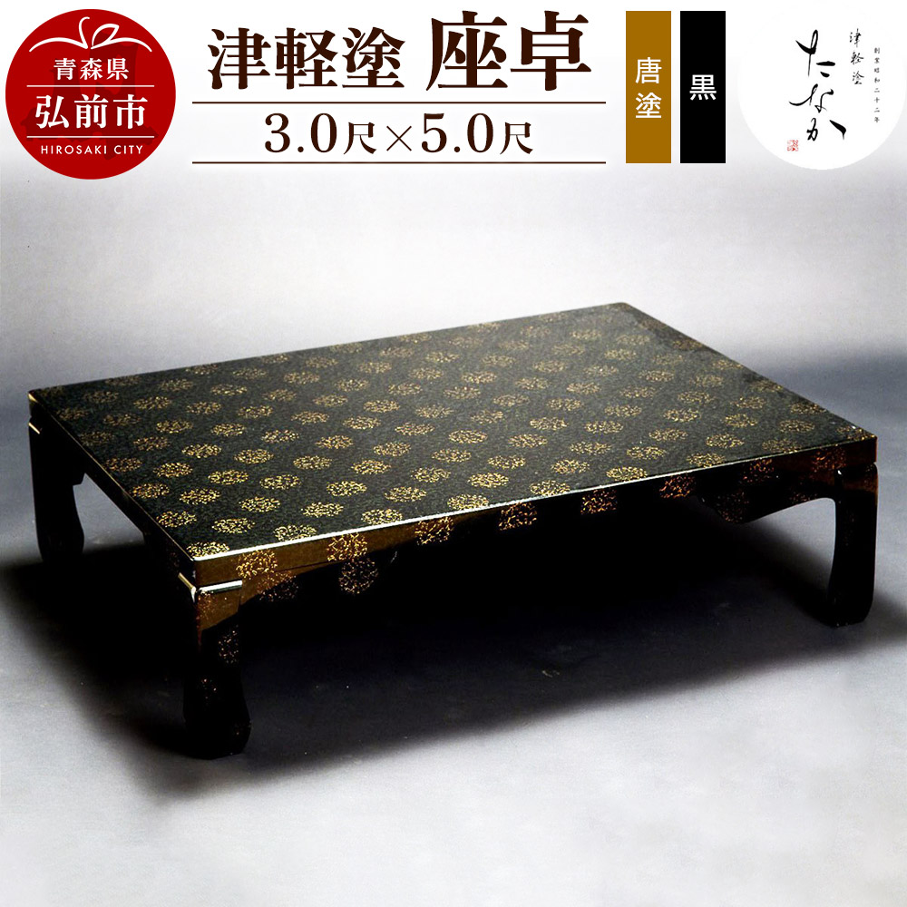 楽天市場】【ふるさと納税】津軽塗 座卓【七々子塗 黒（赤種