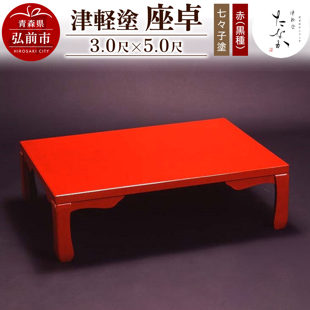 座卓 羽角ケリ足 唐草 | 津軽塗 小林漆器のネット通販
