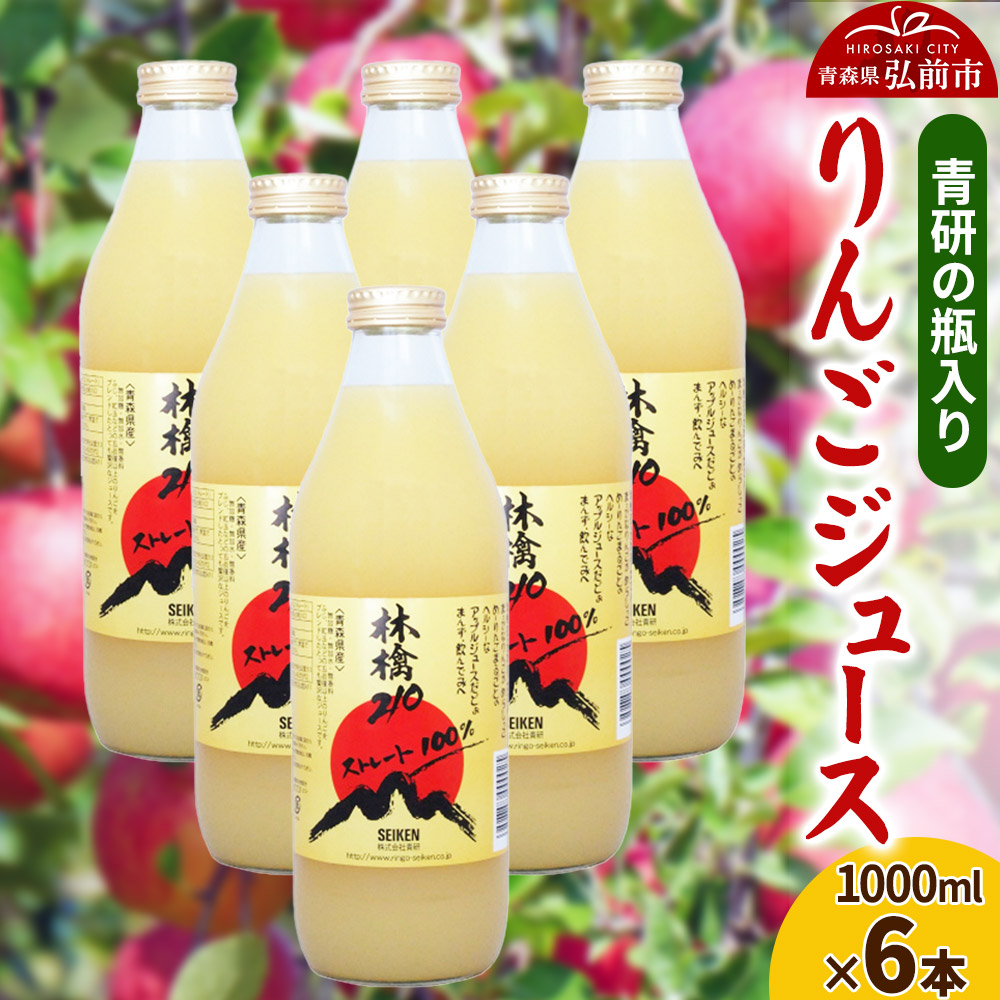 【ふるさと納税】ジュース 青研の瓶入り りんごジュース 1000ml×6本セット