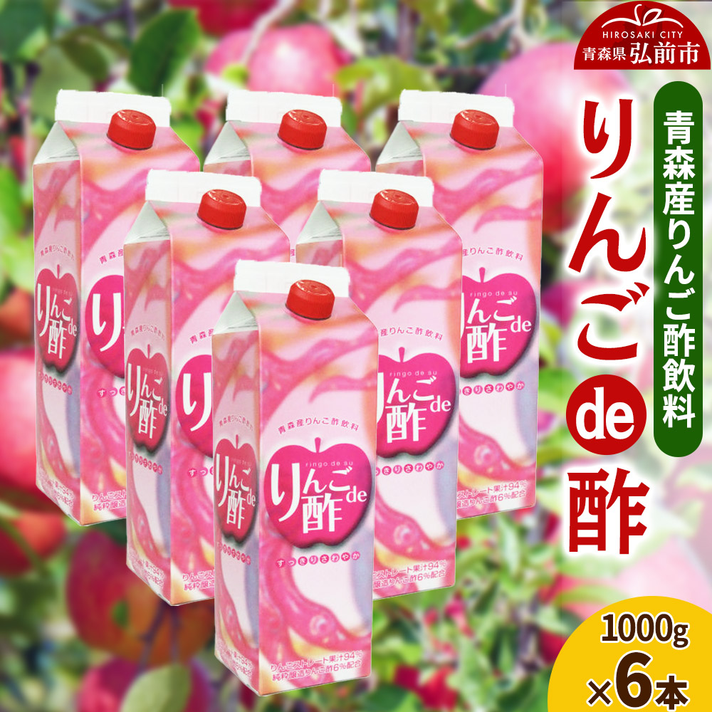 【ふるさと納税】りんご酢 青研 青森産りんご酢飲料 りんごde酢 1000g×6本入り