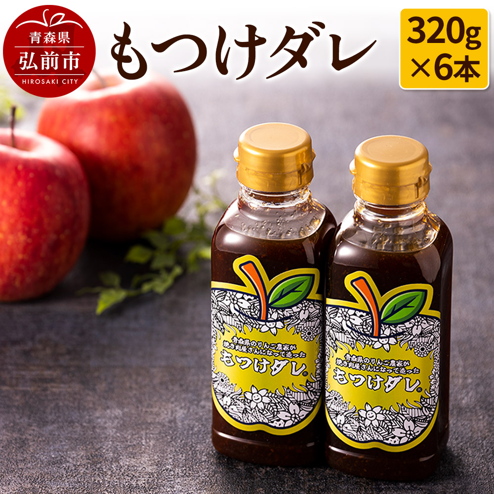 【ふるさと納税】もつけダレ6本セット（320g&times;6本） [おいしい セット セット品 たれ 焼き肉 焼肉のたれ 美味]｜青森県弘前市