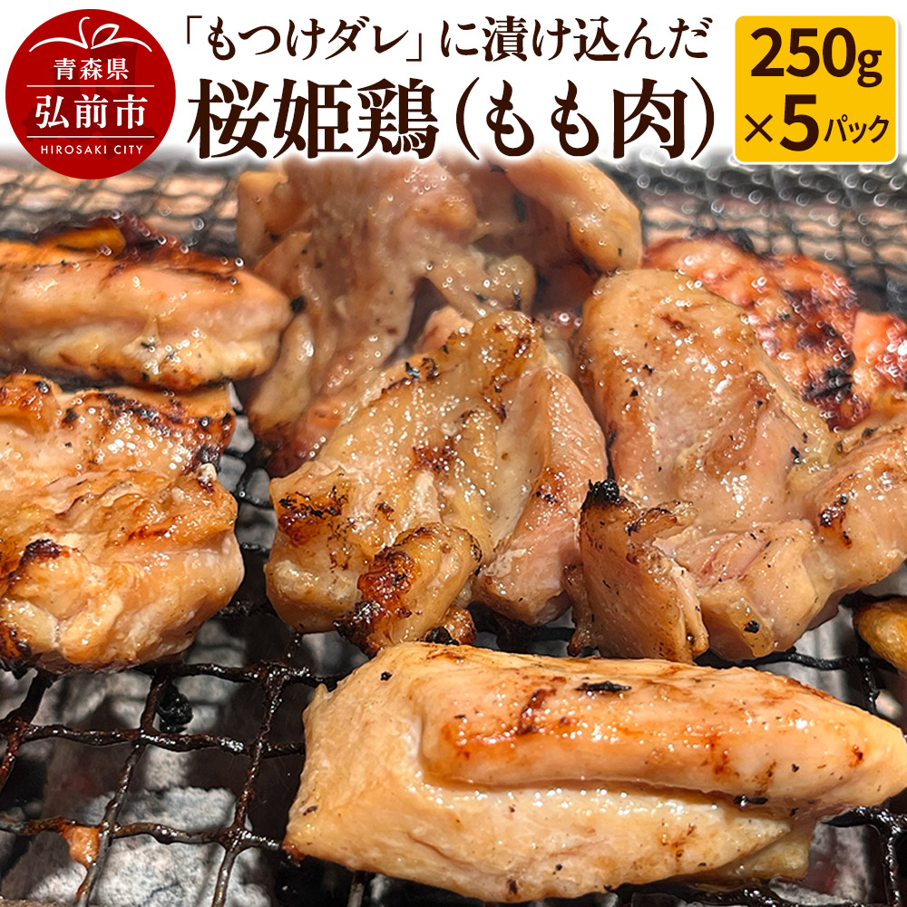 【ふるさと納税】【桜姫鶏】もも肉の「もつけダレ」つけこみ 250g×5パック [おいしい チキン とり とりにく とり肉 鶏 鶏肉 鳥 鳥肉 肉 美味]