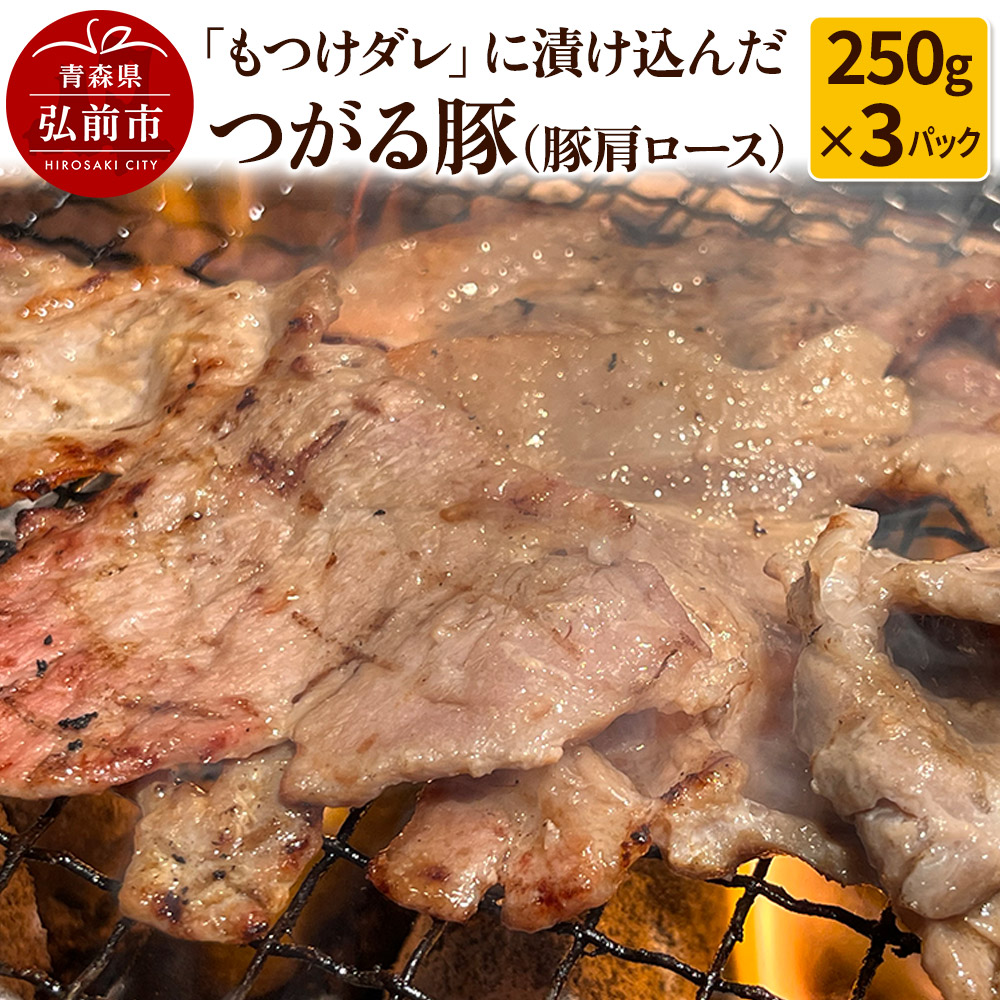 【ふるさと納税】【つがる豚】豚肩ロースの「もつけダレ」つけこみ 250g&times;3パック [おいしい ぶた 豚 豚肉 肉 美味]｜青森県弘前市 12,000円