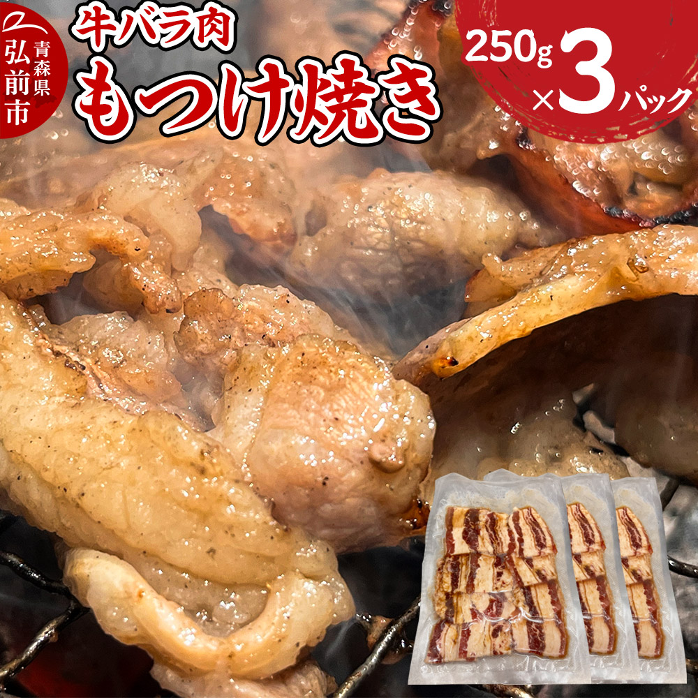 【ふるさと納税】牛肉 もつけ焼き 牛バラ肉 250g&times;3パック [肉 牛肉 バラ肉 万能タレ もつけダレ りんご リンゴ 林檎 青森県産 にんにく ニンニク 大蒜 焼肉 炒め物]｜青森県弘前市