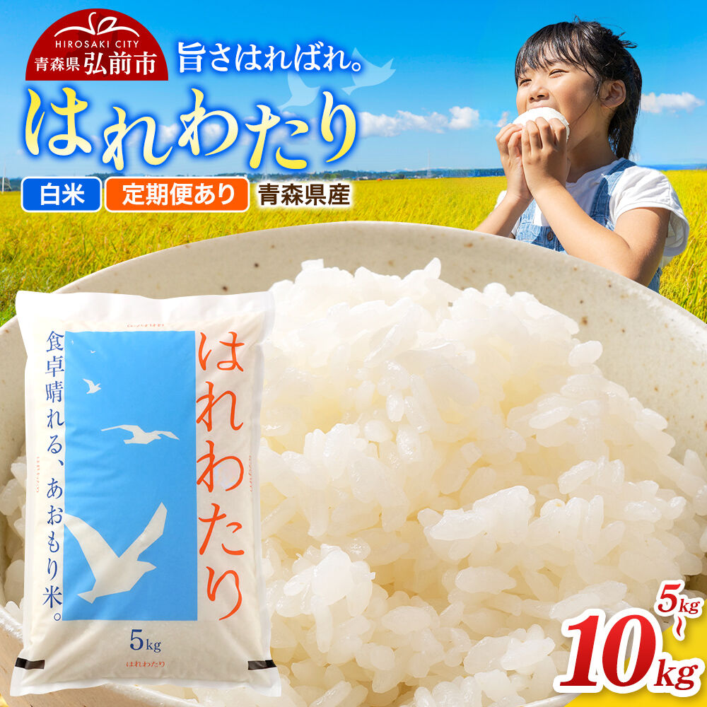 【ふるさと納税】米 青森県弘前市産 はれわたり【精米】令和7年産【選べる容量×お届け回数】 [米 定期便 はれわたり 白米 精米 ブランド米 青森県 弘前市産]
