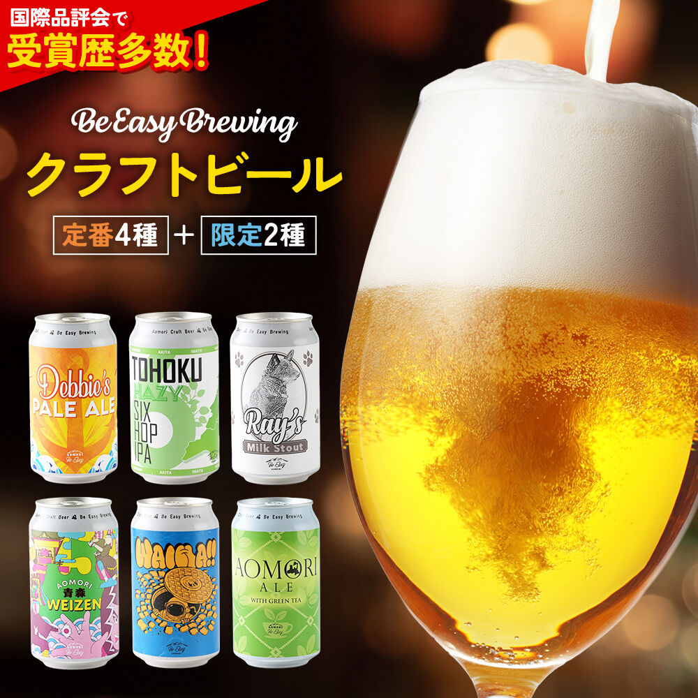 Be Easy Brewing｜青森・弘前発クラフトビールの魅力を徹底紹介！