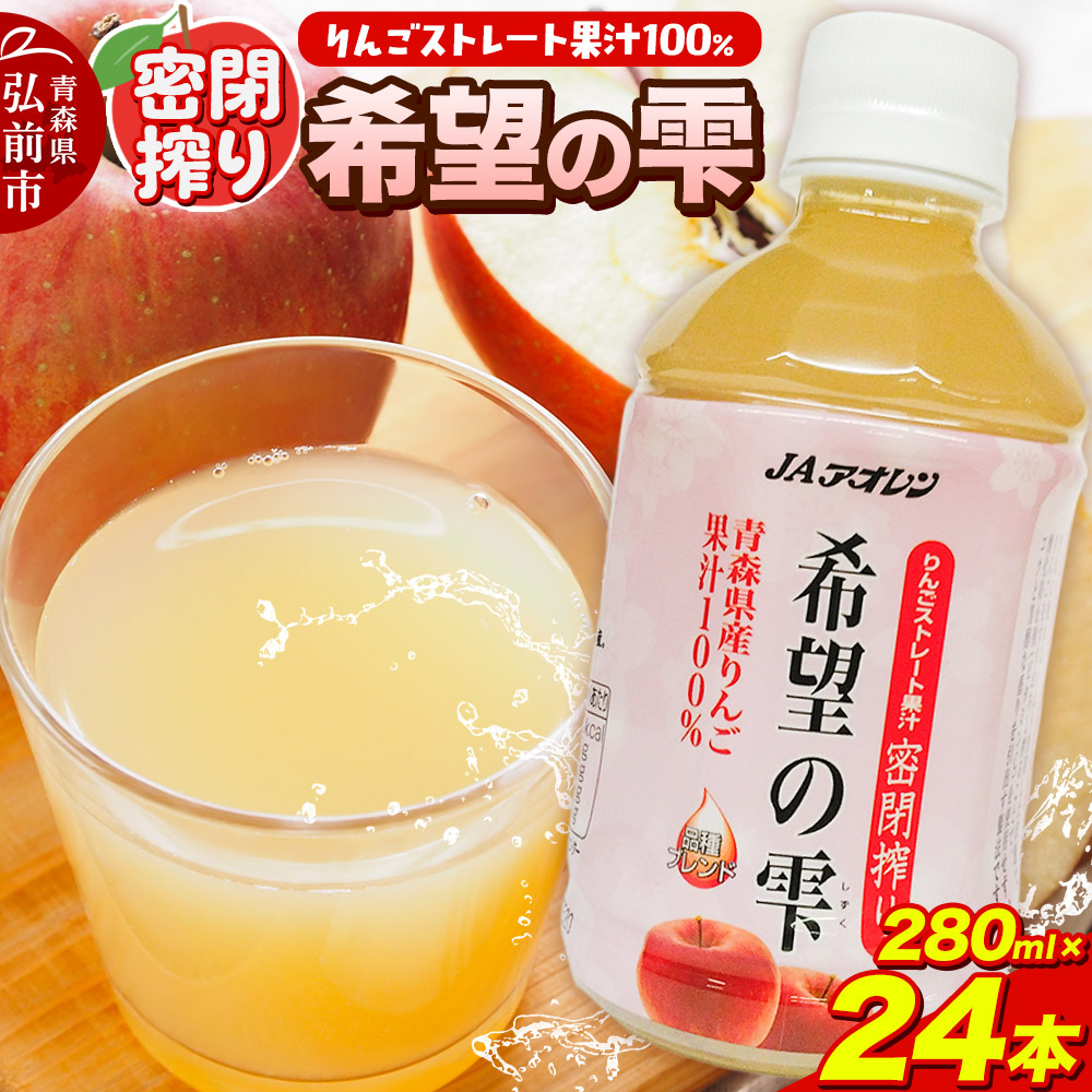 【ふるさと納税】 JAアオレン【希望の雫】280ml×24本×1箱 ペットボトル りんご リンゴ 林檎 ジュース りんごジュース リンゴジュース 飲み物 飲料 果実飲料 フルーツ 果物 くだもの ドリンク 弘前 弘前市産 青森りんご 青森