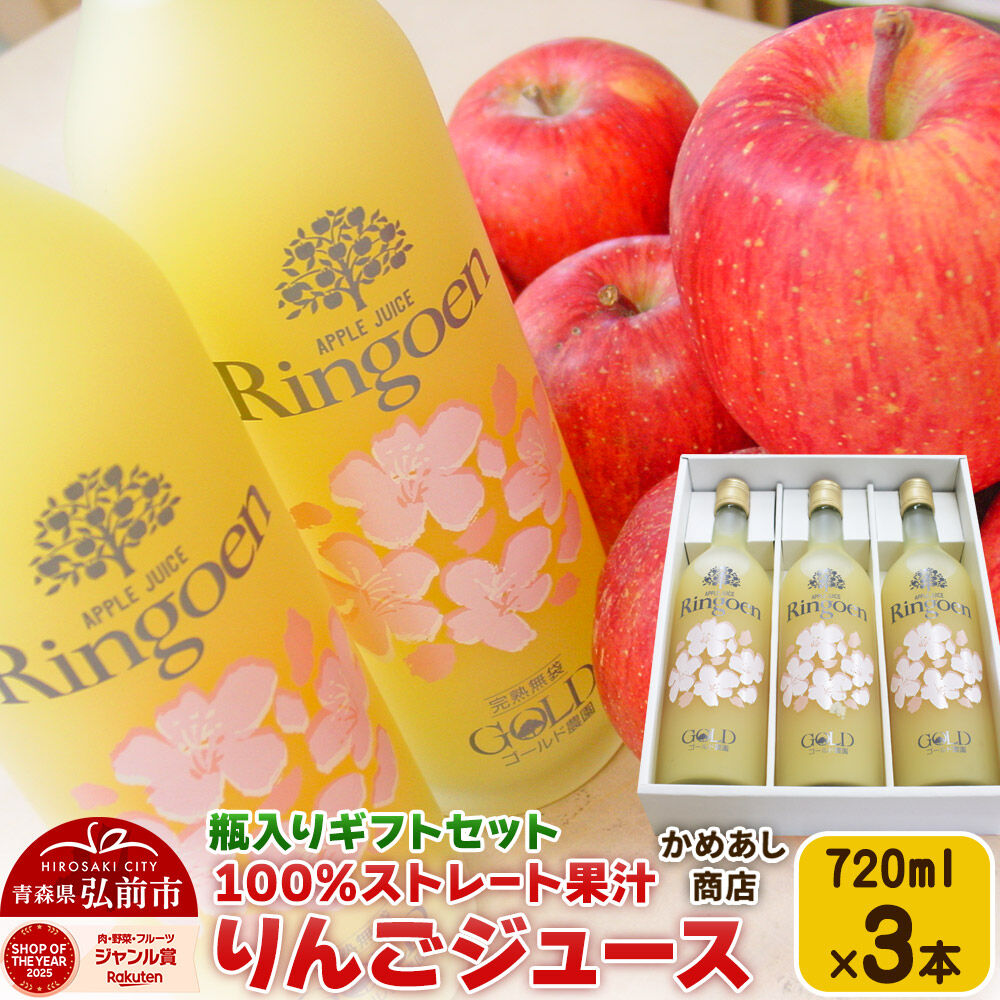 【ふるさと納税】りんごストレート果汁【林檎園GS】瓶入り 720ml×3本 ギフトセット ゴールド農園 かめあし商店 [りんごジュース ストレートジュース 完熟 リンゴ 林檎 瓶 ゴールド農園 かめあし商店 青森県産 弘前市]