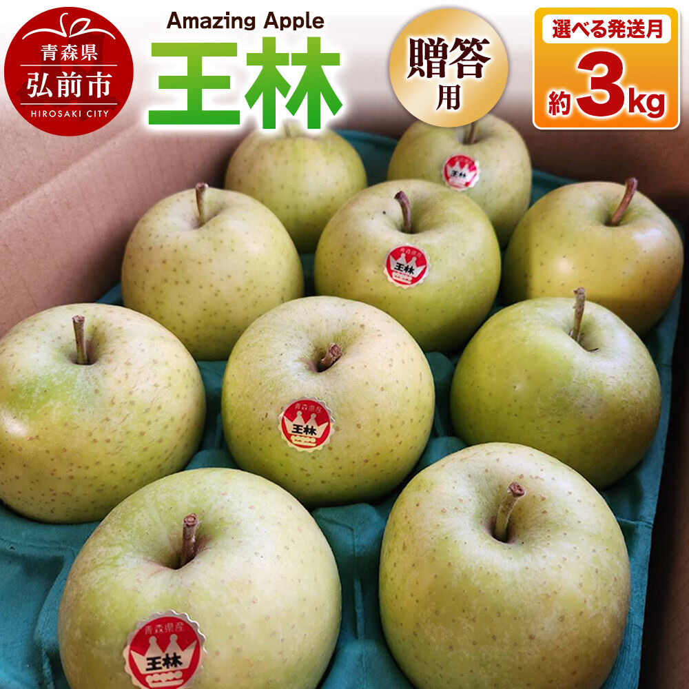 【ふるさと納税】りんご 王林【贈答用】約3kg【選べる発送月】 [りんご 王林 選べる 3kg お歳暮 お中元 ギフト 贈り物 贈答用 アップル おいしい 果実 果物 黄色 美味 林檎 青森県 弘前市]