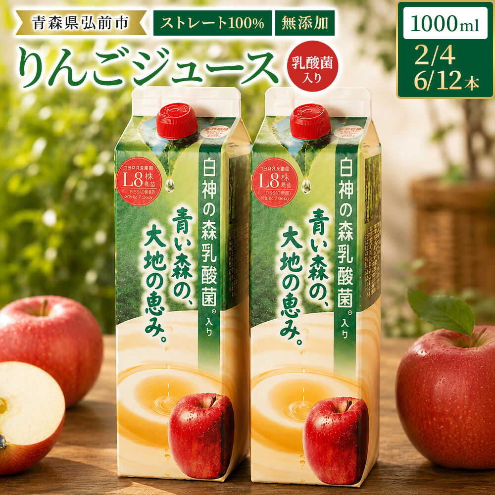 【ふるさと納税】りんごジュース 青森県産 1L 乳酸菌入り 弘前市【選べる 2～12本】 ストレート果汁100％ [アップル おいしい ジュース フローラ りんご 飲料 果実 果物 健康 県産 習慣 青森 青森県産 善玉菌 腸活 腸内 乳酸菌 美味]｜青森県弘前市 10,780円